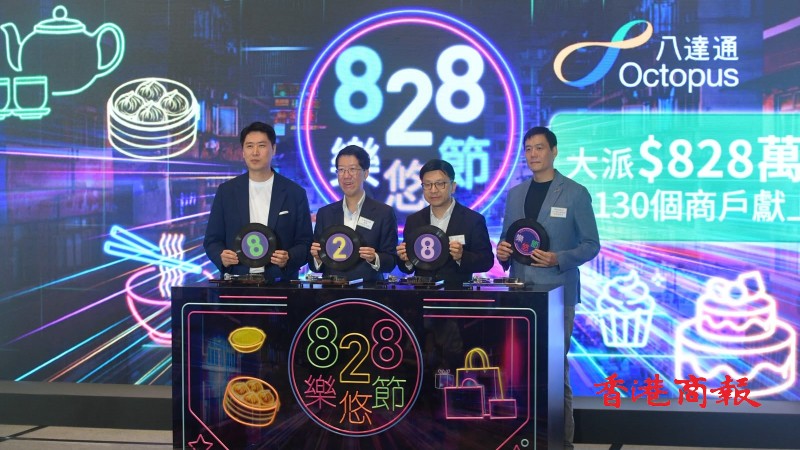 有片丨八達通「828 樂悠節」 推逾180項優惠 派828萬元現金回贈