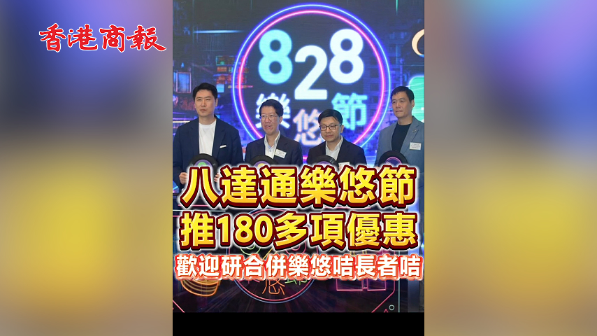 有片丨八達通樂悠節 推180多項優惠 歡迎研合併樂悠咕長者咕