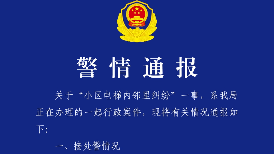杭州警方通報女子稱在電梯遭騷擾：涉嫌虛構事實 已被立案調查