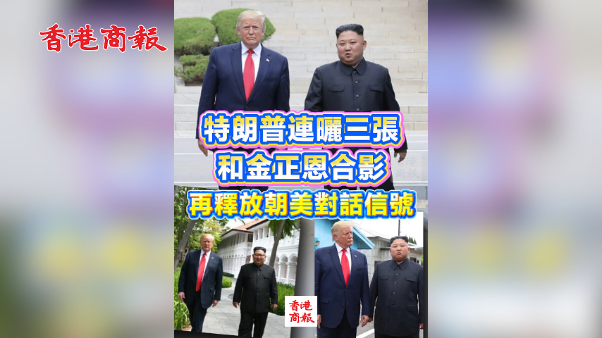 有片丨特朗普連晒三張和金正恩合影 再釋放朝美對話信號