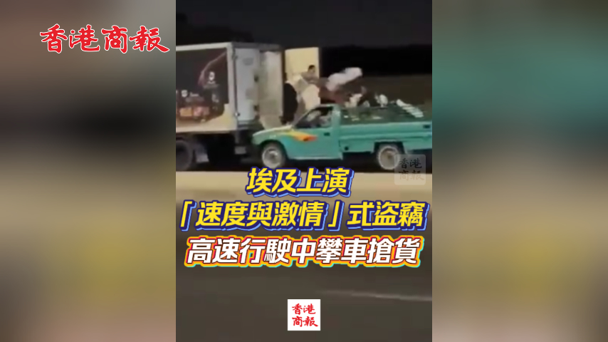有片丨埃及上演「速度與激情」式盜竊：高速行駛中攀車搶貨