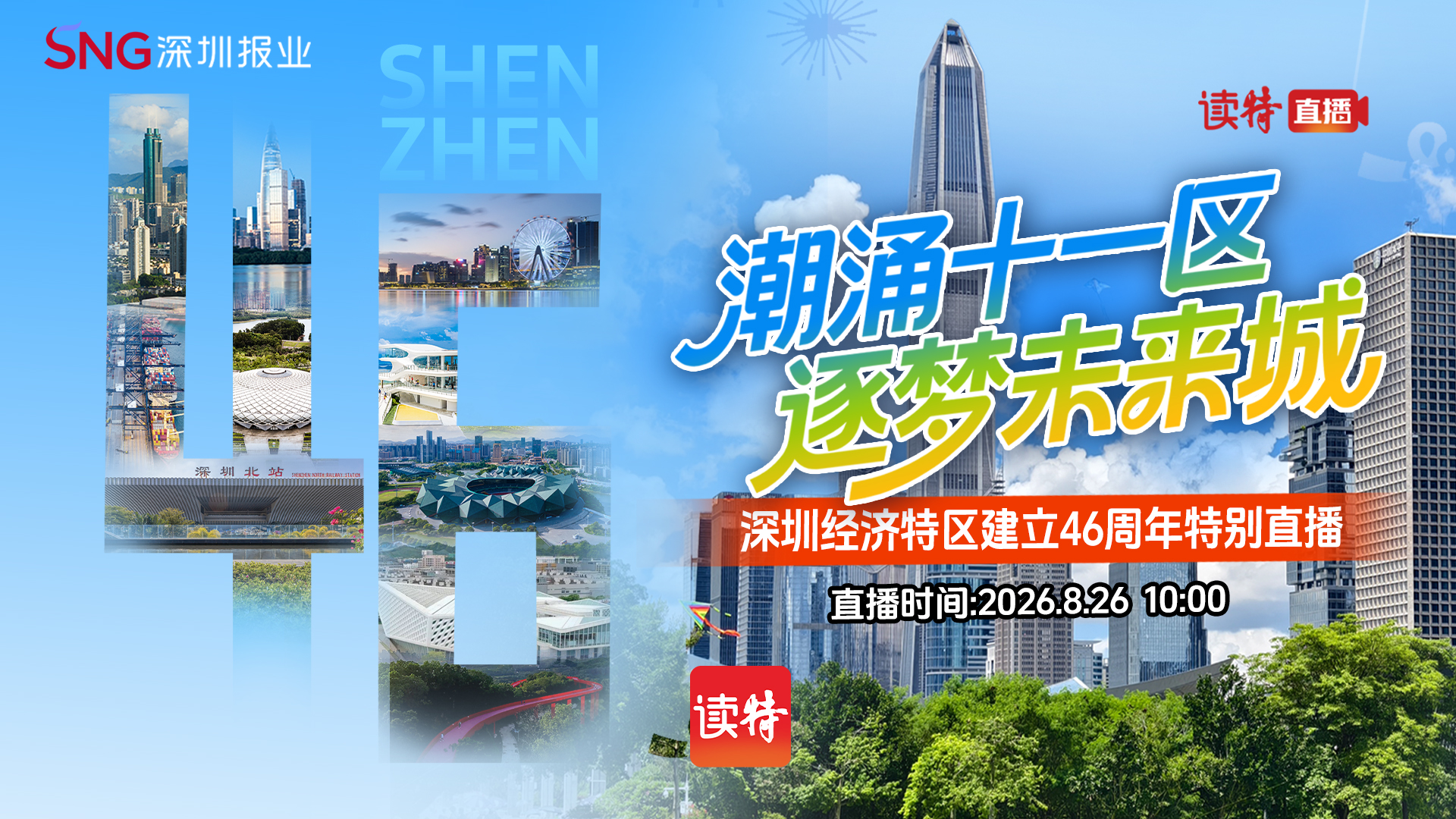 直播｜潮湧十一區 逐夢未來城——深圳經濟特區建立46周年特別直播