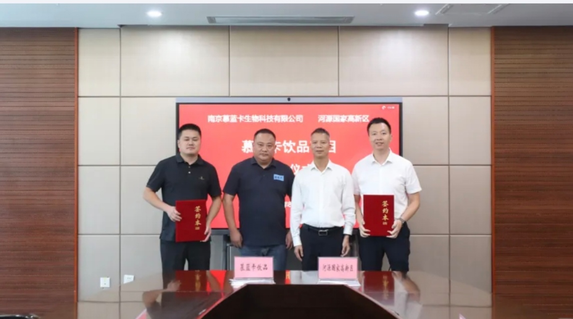  新項目落地！慕藍卡飲品簽約河源國家高新區，計劃年銷售收入達5億元