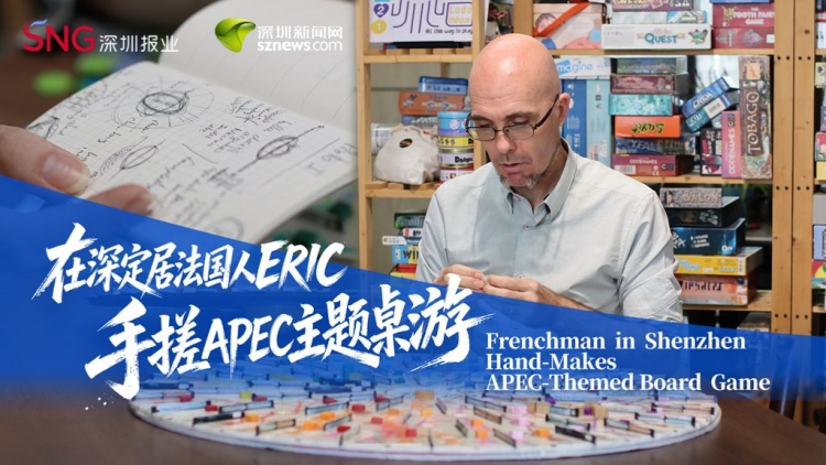 有片丨【外眼看深】定居深圳15年，法國人Eric手搓一款APEC主題桌遊