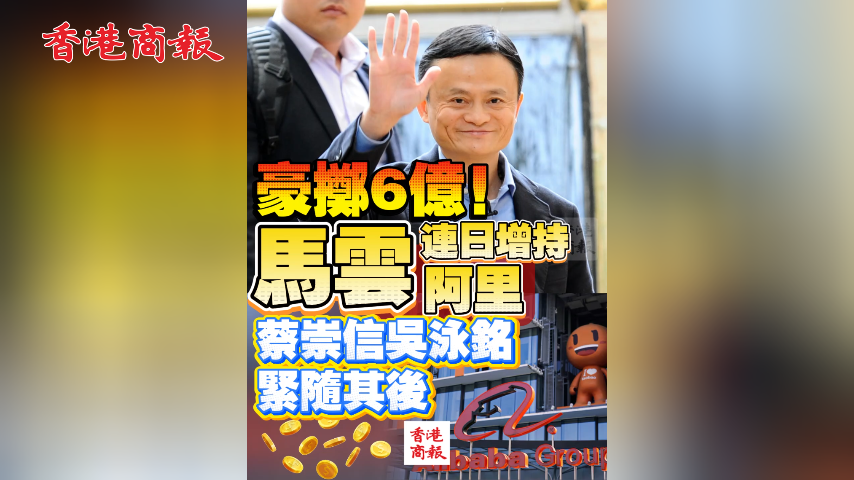 有片丨豪擲6億！馬雲連日增持阿里 蔡崇信吳泳銘緊隨其後