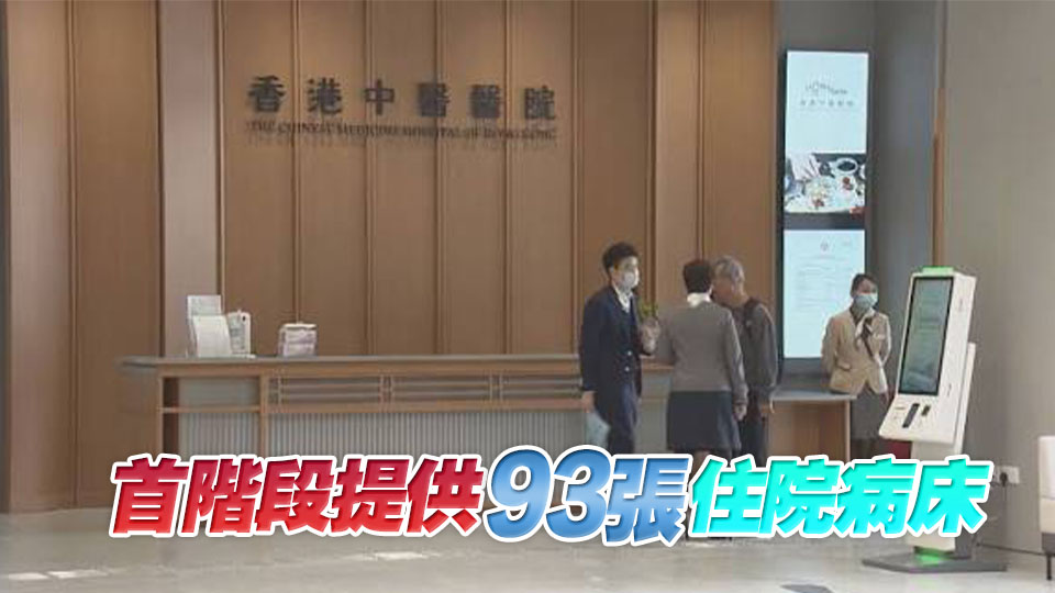 中醫醫院卞兆祥：24小時住院服務若需求大可作調整 整體收費低