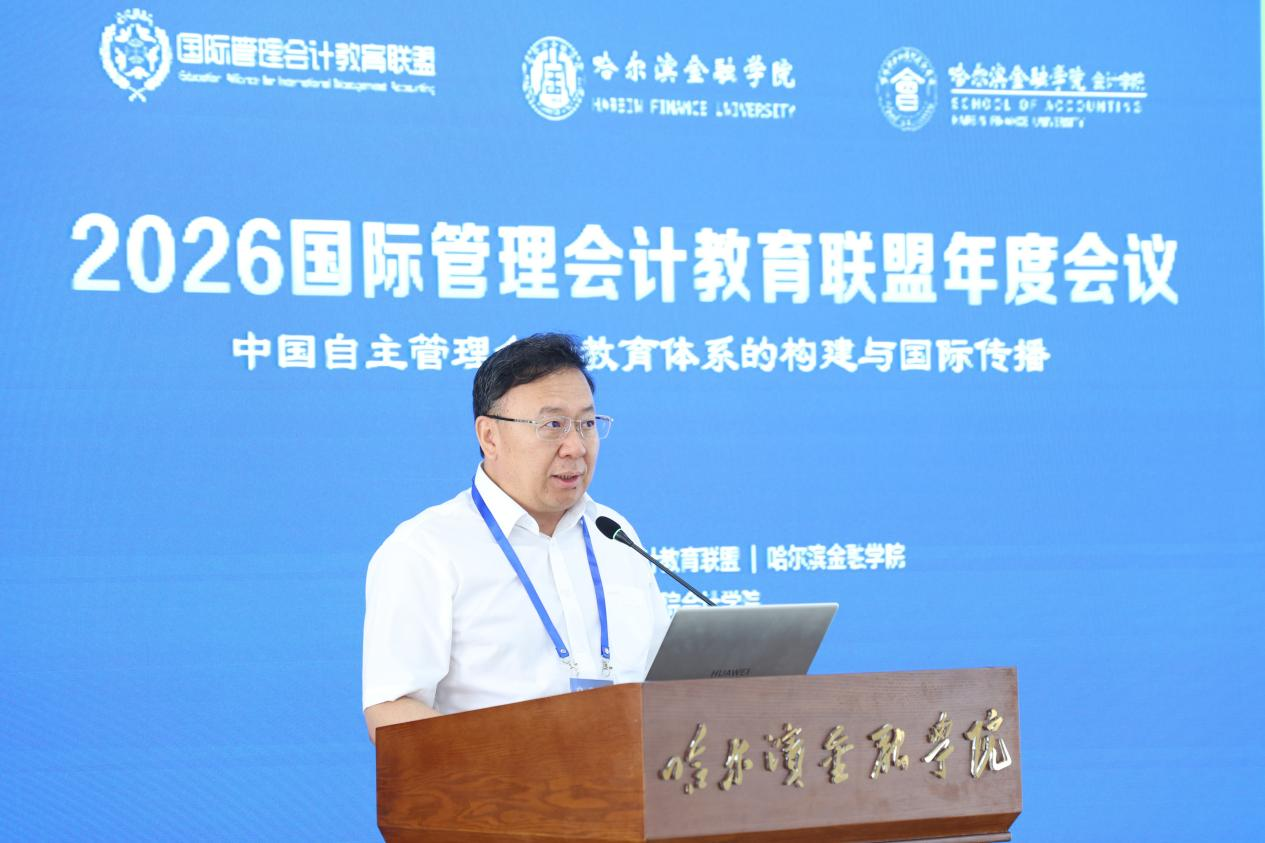 國際管理會計教育聯盟2026年度會議在哈爾濱金融學院成功召開