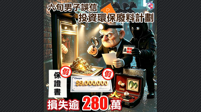 六旬男子誤信環保廢料計劃 失逾280萬元 