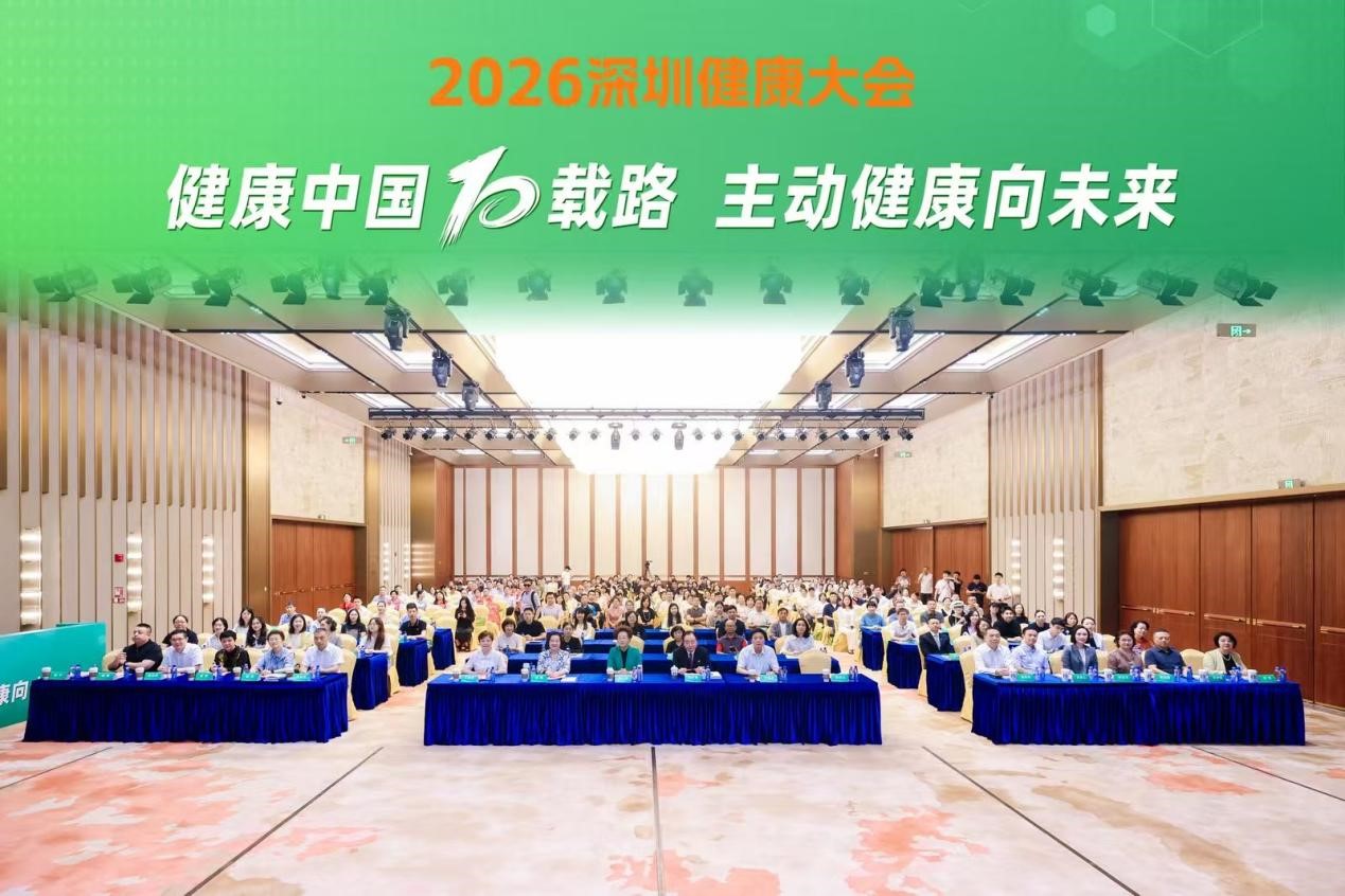 健康中國十載路 主動健康向未來——2026第六屆深圳健康大會繪就產業高質量新藍圖