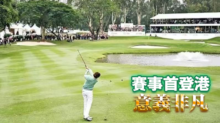 粉嶺高爾夫球精英賽周四舉行 126名頂尖球手角逐榮譽