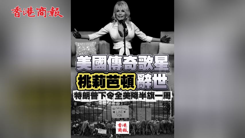 有片丨美國傳奇歌星桃莉芭頓辭世 特朗普下令全美降半旗一周