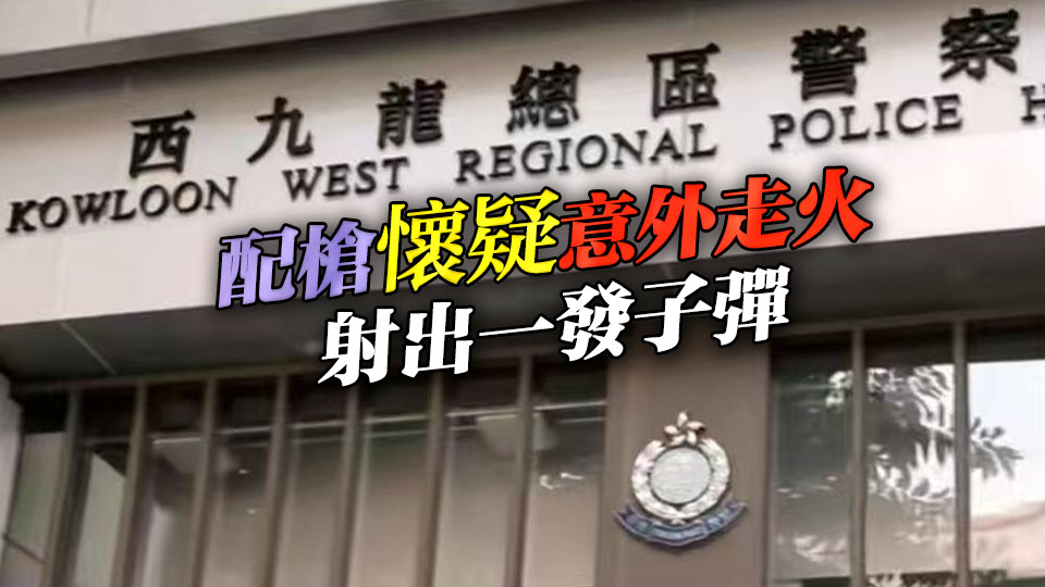 西九龍總區衝鋒隊男警上彈時配槍走火 無人受傷