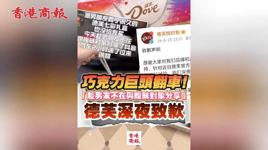 有片丨巧克力巨頭翻車！「趁男友不在與曖昧對象分享」德芙深夜致歉