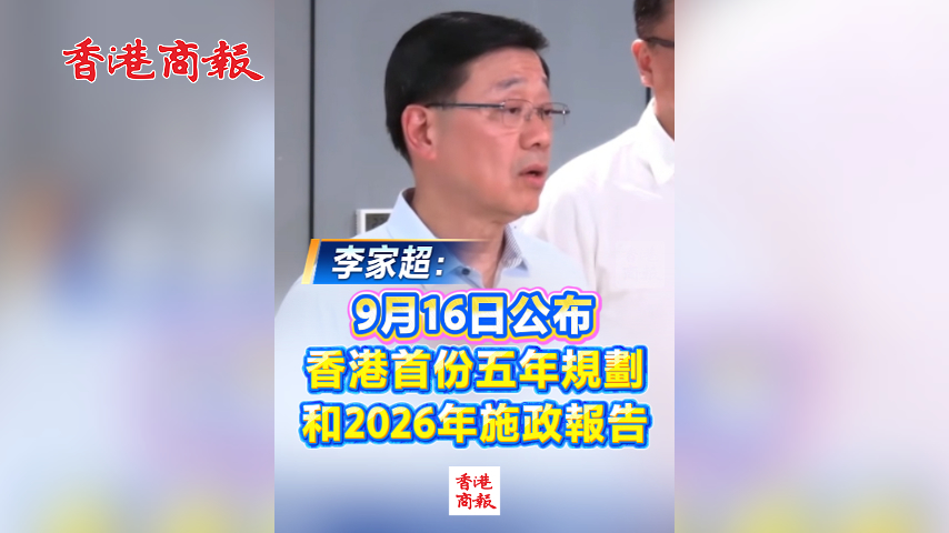 有片丨李家超：9月16日公布香港首份五年規劃和2026年施政報告