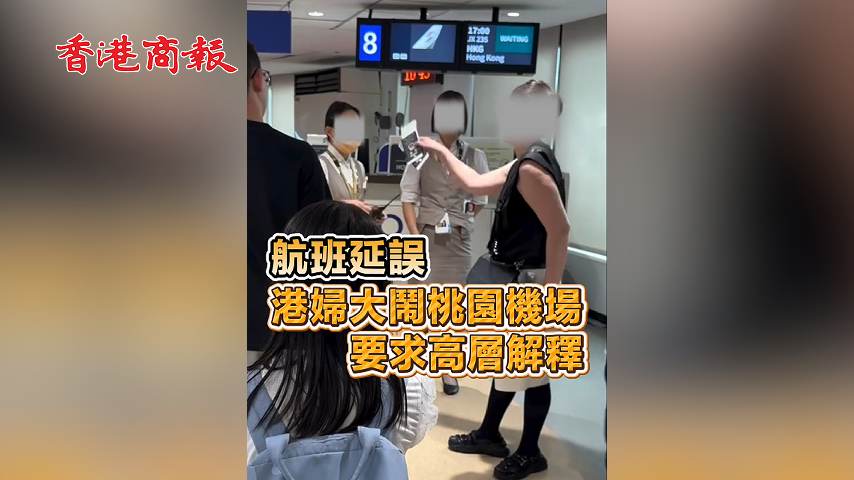 有片丨航班延誤 港婦大鬧桃園機場 要求高層解釋