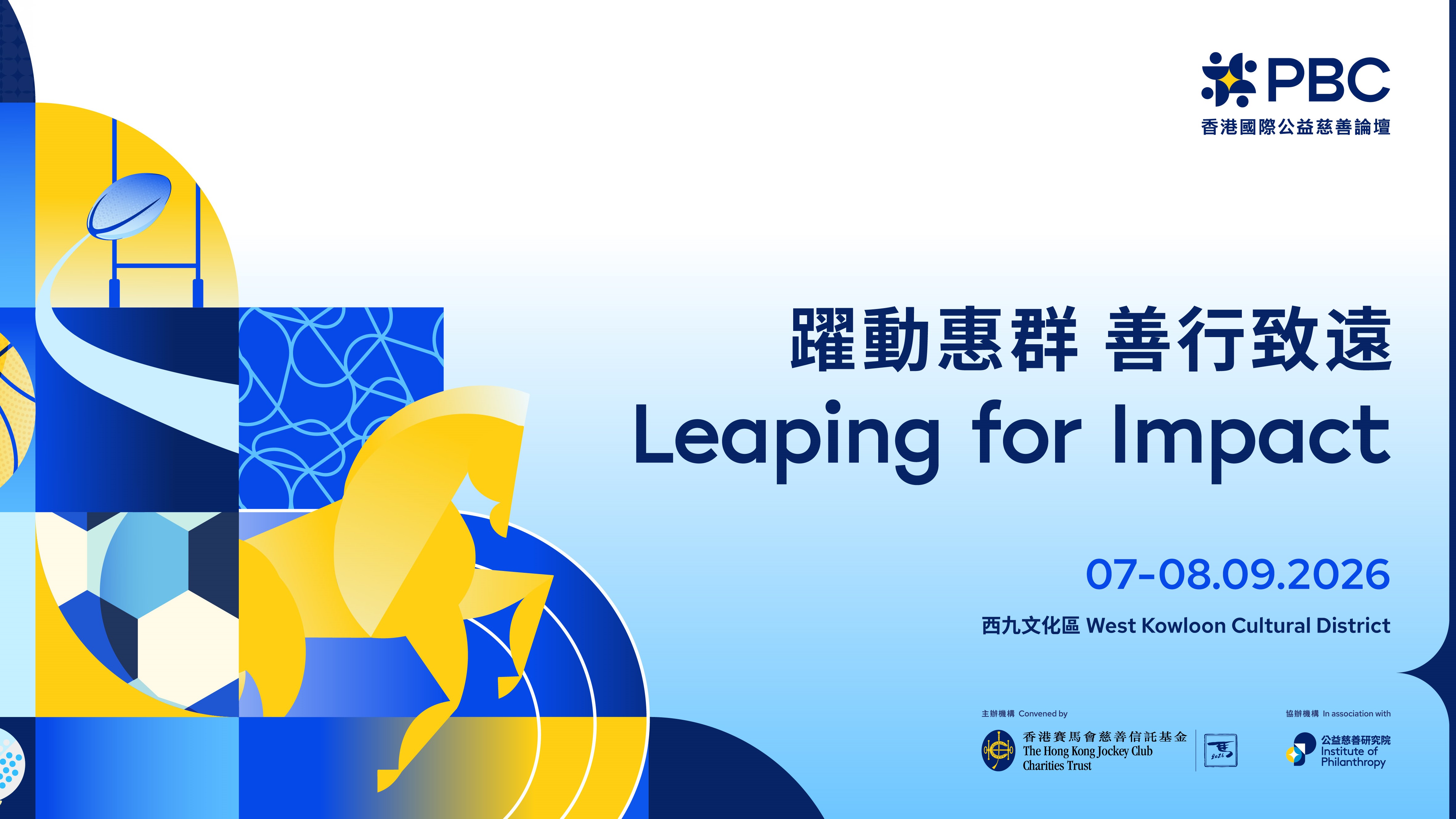 香港國際公益慈善論壇邁向十周年 匯聚全球領袖「躍動惠群 善行致遠」