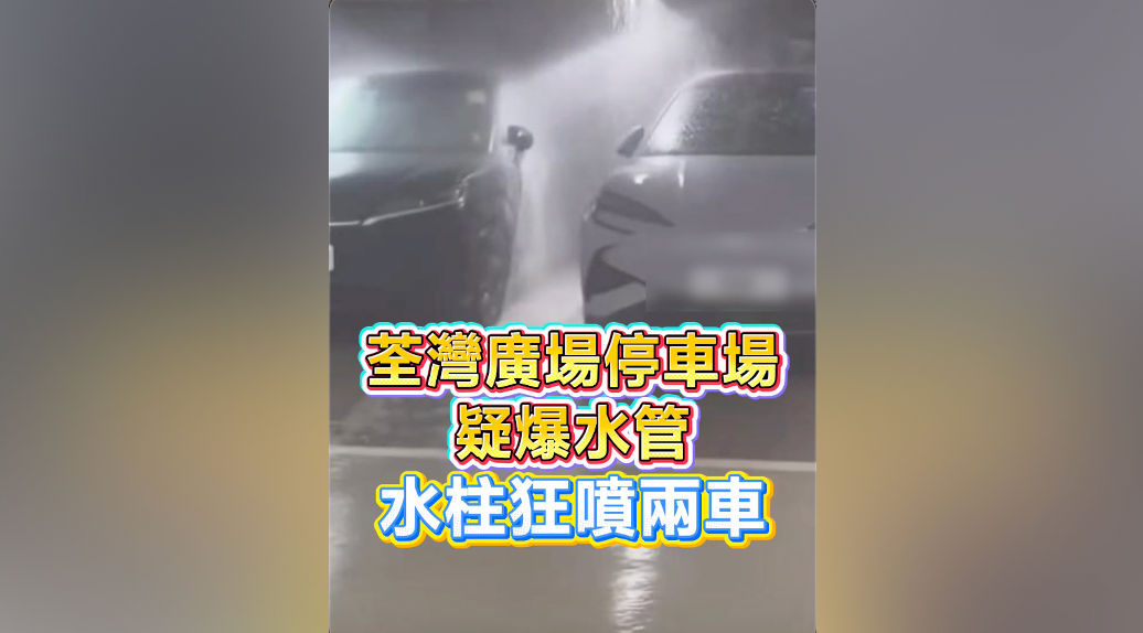 有片｜荃灣廣場停車場疑爆水管 水柱狂噴兩車