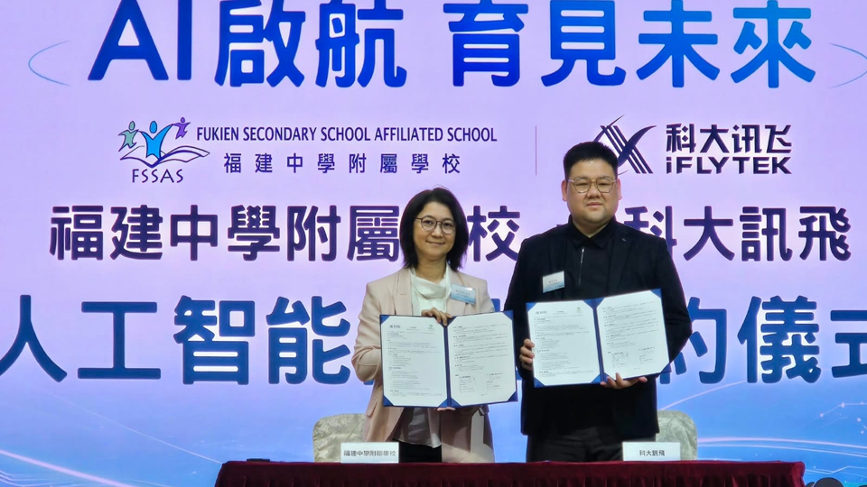 福建中學附屬學校與科大訊飛（香港）簽署合作備忘錄 共建AI課室