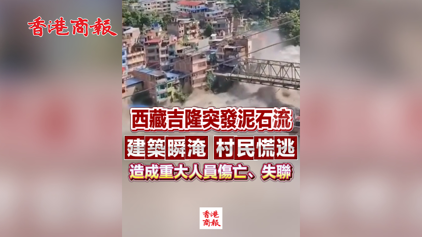有片丨西藏吉隆突發泥石流 建築瞬淹 村民慌逃 造成重大人員傷亡、失聯