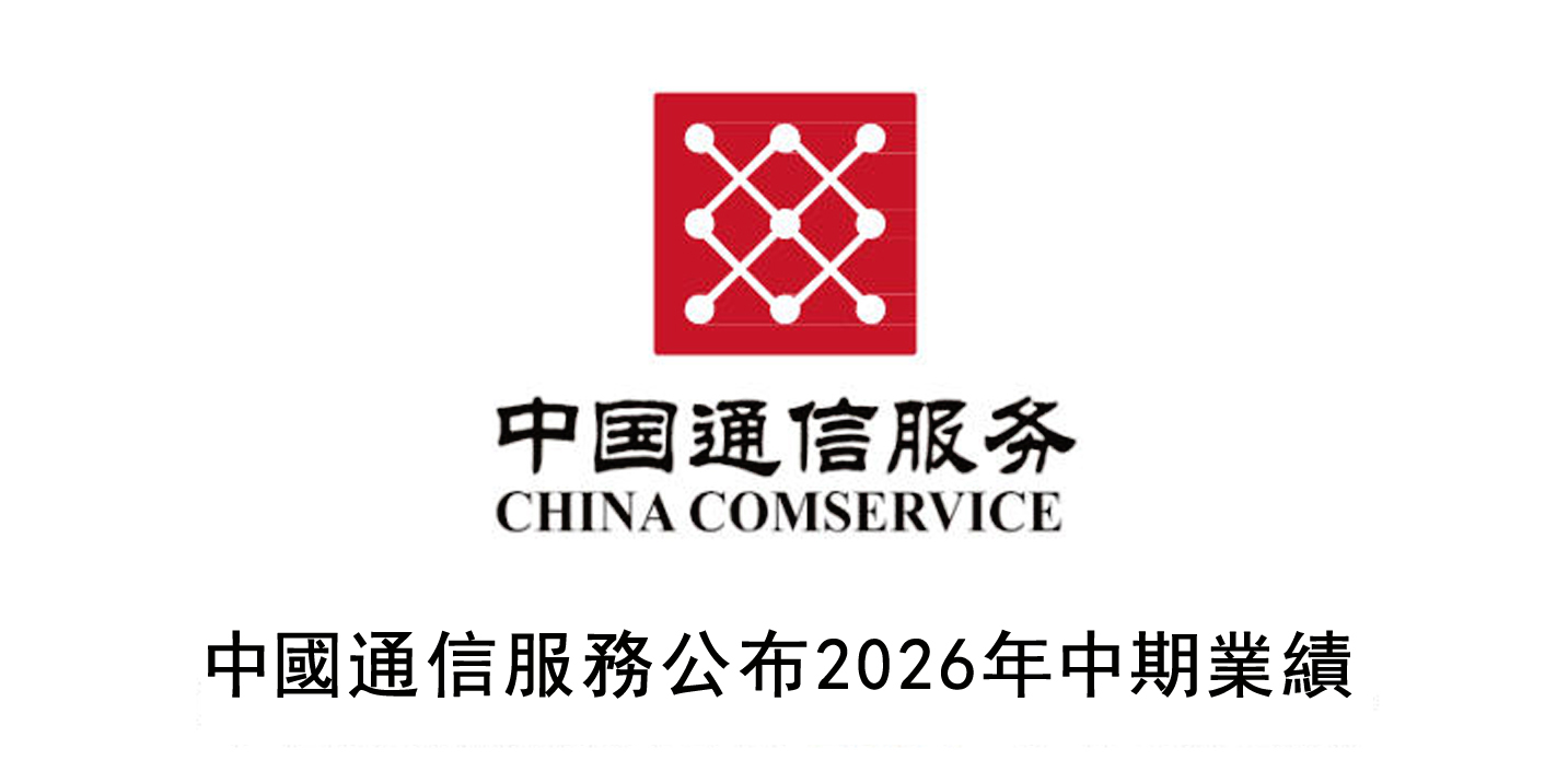 中國通信服務公布2026年中期業績