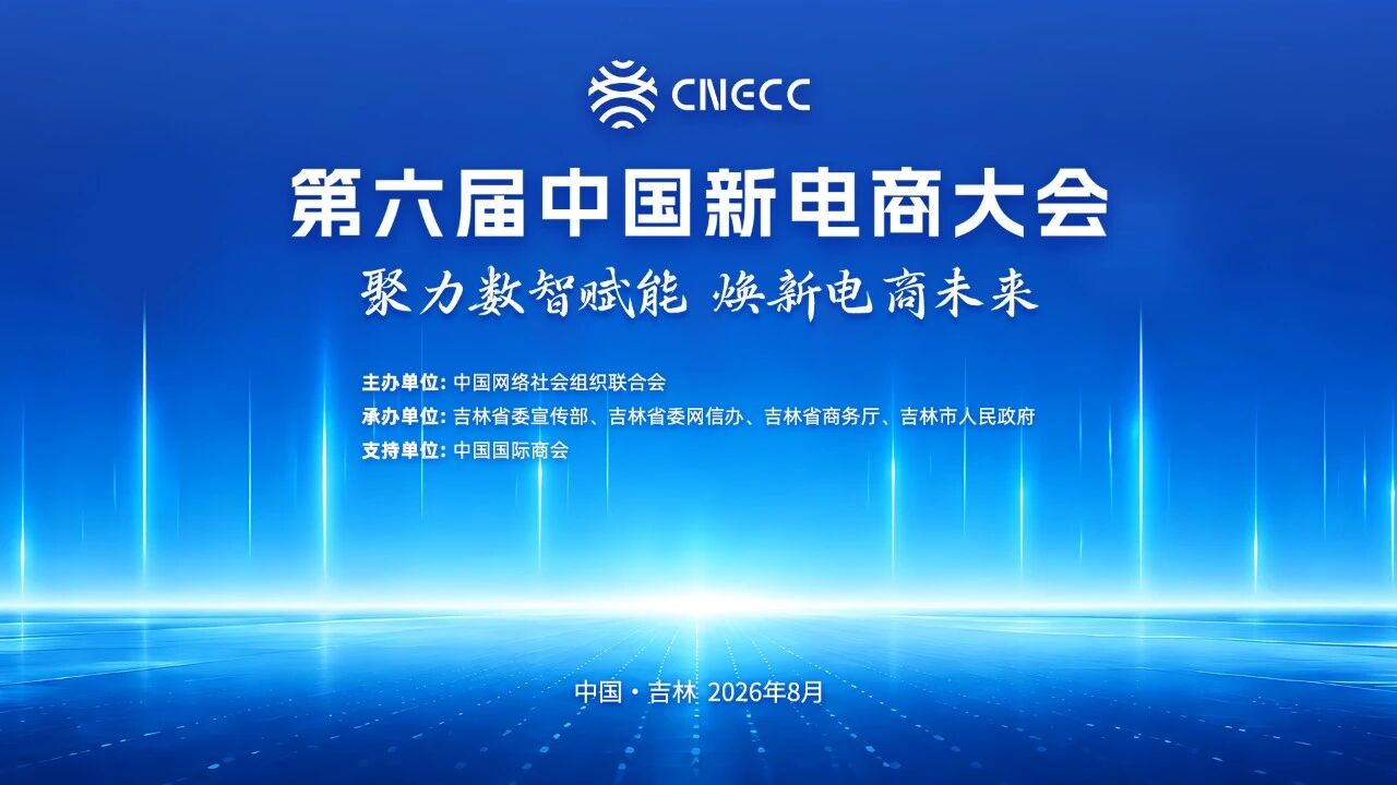 數智浪潮奔涌 電商向新而行！第六屆中國新電商大會蓄勢待發