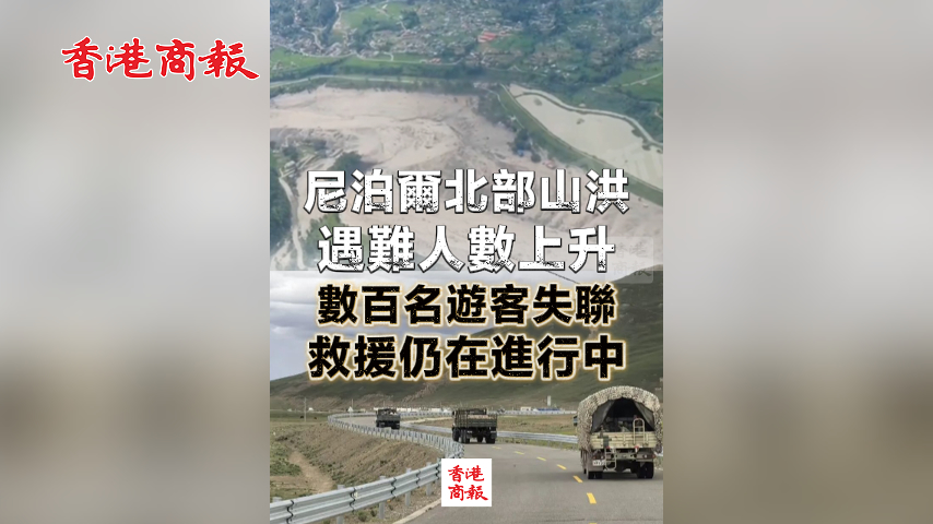 有片丨尼泊爾北部山洪遇難人數上升 數百名遊客失聯 救援仍在進行中