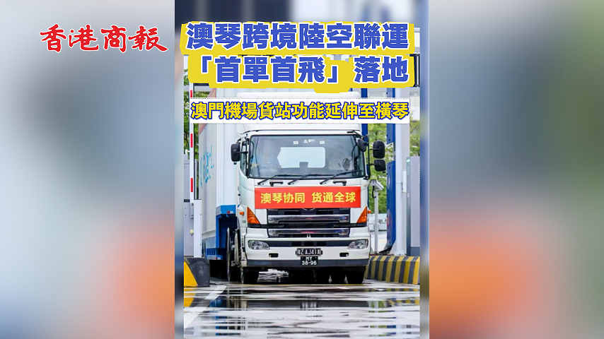 有片丨琴澳跨境物流「首單首飛」落地！澳門機場貨站搬到橫琴