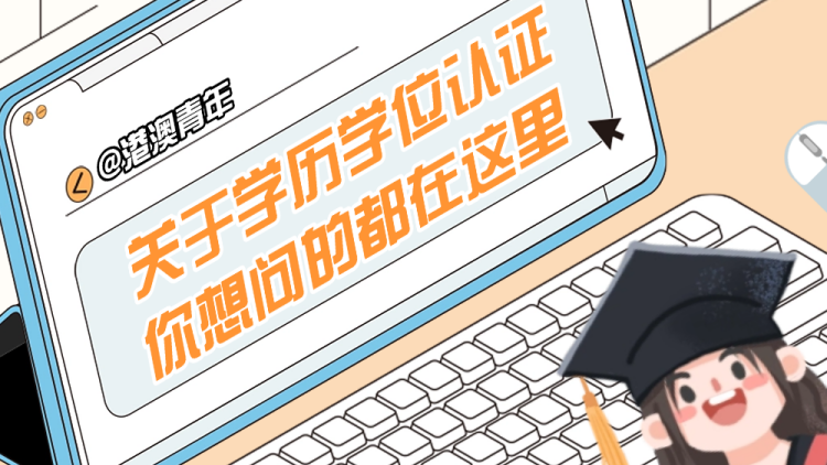 港澳青年學歷學位認證，申請步驟一次說清！