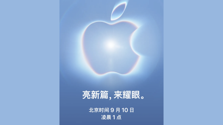 9月10日凌晨！蘋果官宣秋季發布會，首款摺疊手機有望發布