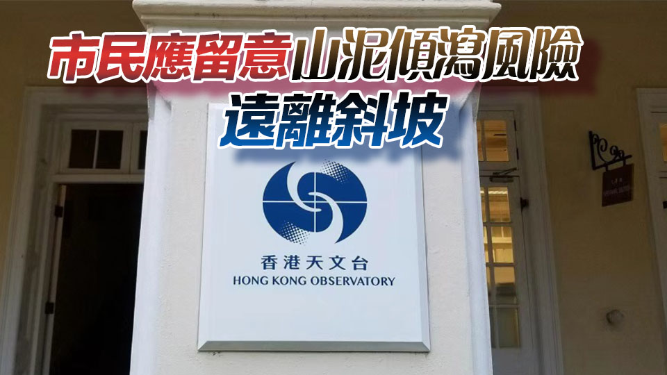 天文台發山泥傾瀉特別提示 蒲台島雨量特別高有機會引發山泥傾瀉