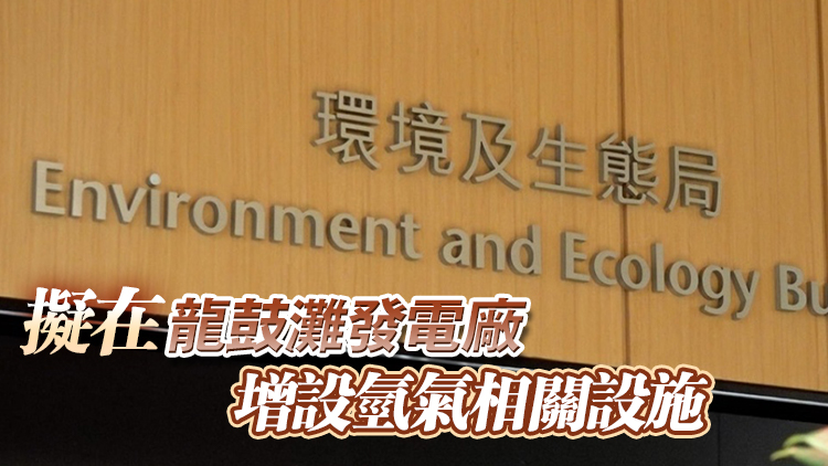 環境局：氫能源跨部門工作小組原則上同意多一項氫燃料試驗申請