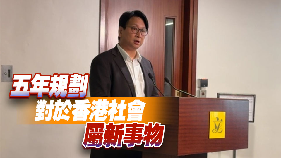 鄧家彪：同日公布五年規劃及施政報告能讓市民更理解兩者關聯