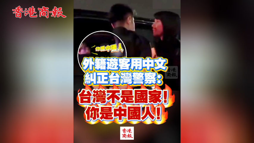 有片丨外籍遊客用中文糾正台灣警察：台灣不是國家！你是中國人！