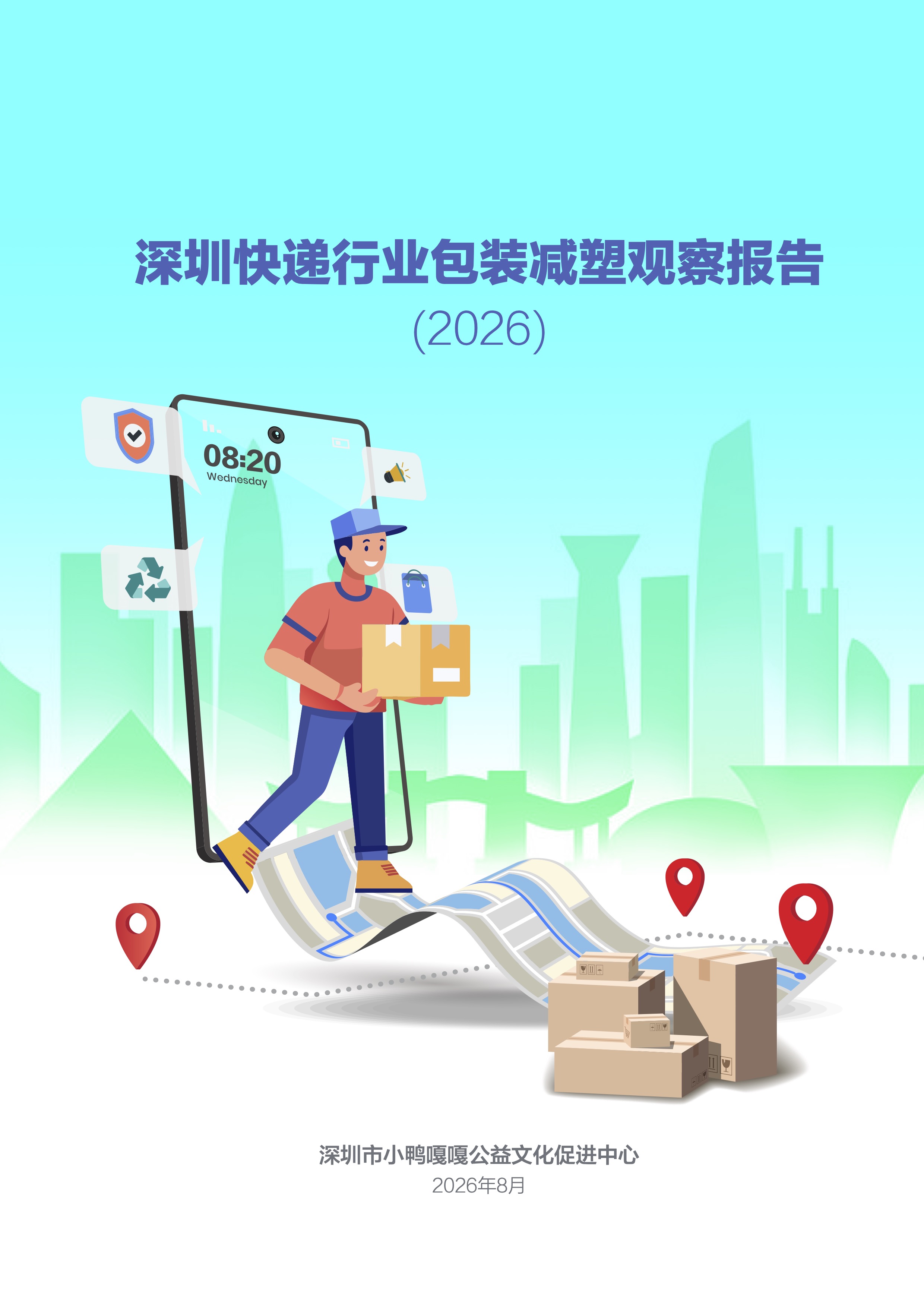 深圳民間機構發布快遞包裝減塑基線觀察報告