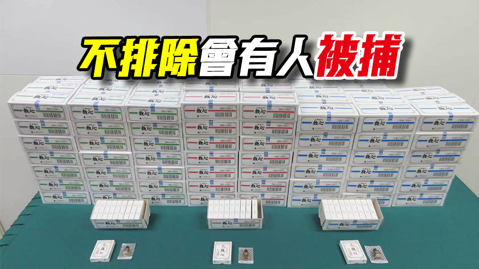 海關檢逾13萬粒非法進口懷疑日本中成藥 市值約63萬元