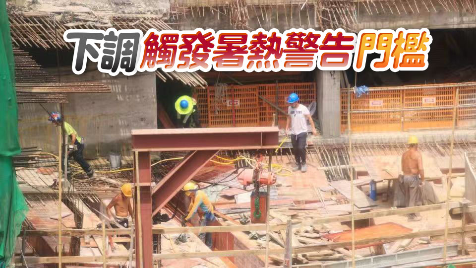 勞工處8.28起優化暑熱警告系統 若多區達35度或以上將自動上調警告級別