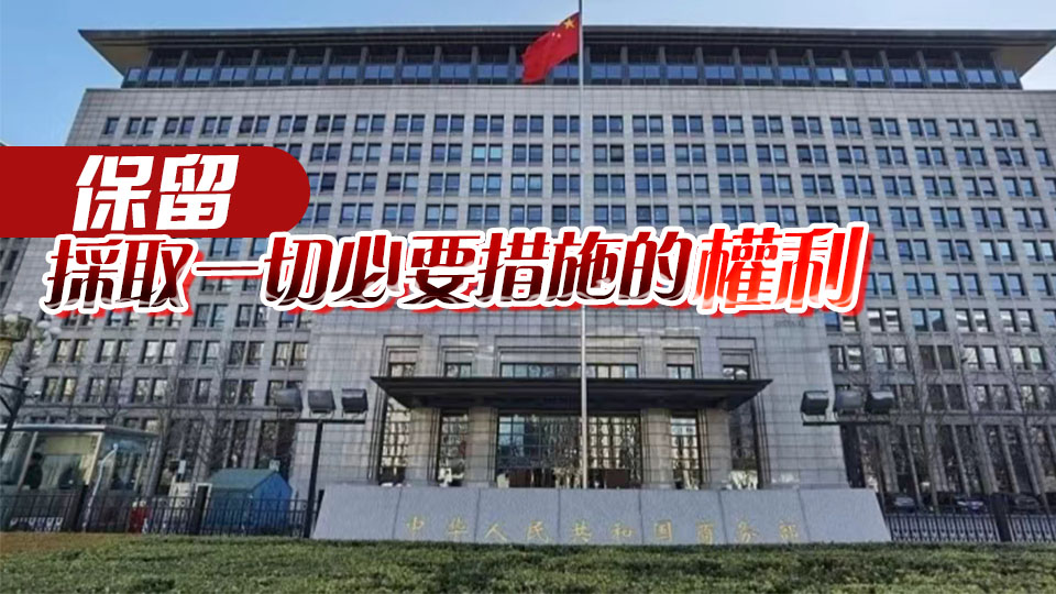 商務部回應美考慮對華額外加徵7.5%關稅