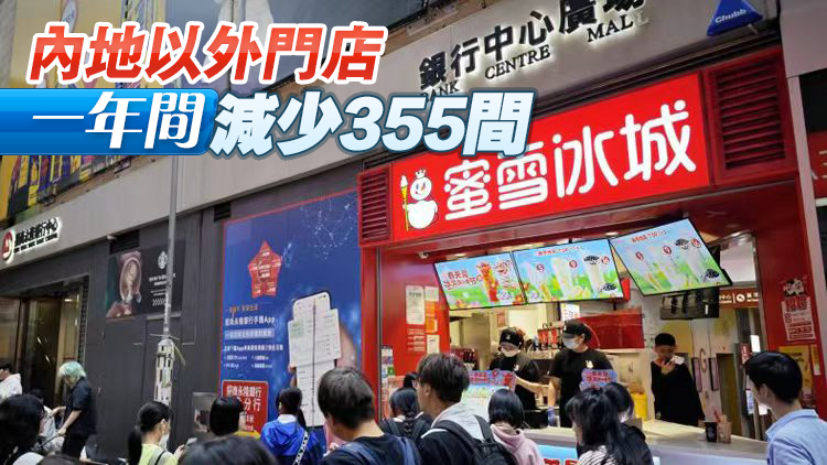 蜜雪冰城派特別息 績後股價照跌超過10% 中期純利跌近15% 