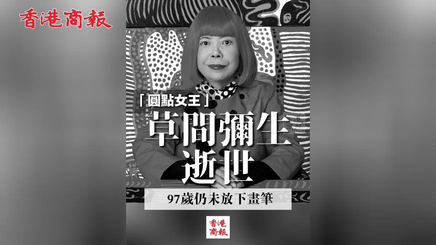 有片丨「圓點女王」草間彌生逝世！97歲仍未放下畫筆