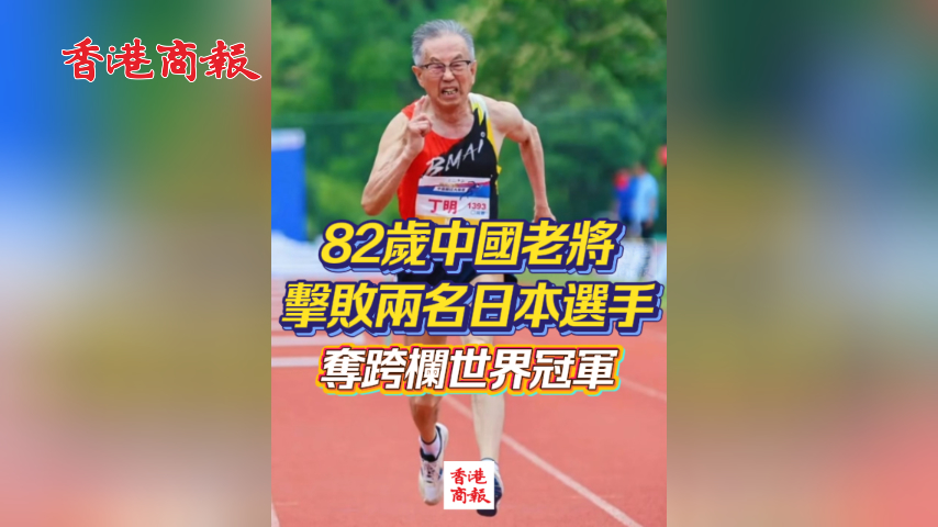 有片丨82歲中國老將丁明擊敗兩名日本選手 奪跨欄世界冠軍