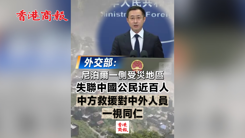 有片丨外交部：尼泊爾一側受災地區失聯中國公民近百人 中方救援對中外人員一視同仁