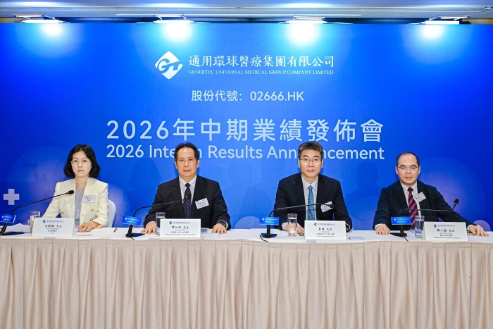 通用技術環球醫療公布2026年中期業績 健康科技業務實現淨利潤增長28.7%