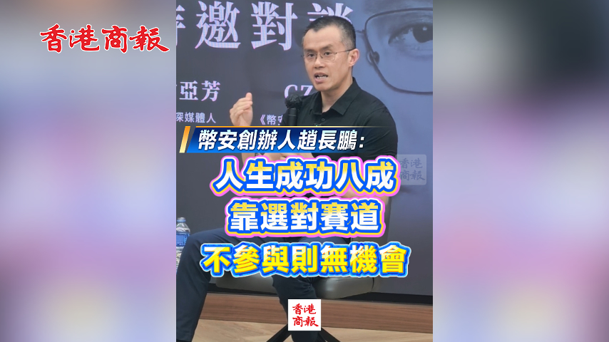 有片丨幣安創辦人趙長鵬：人生成功八成靠選對賽道 不參與則無機會