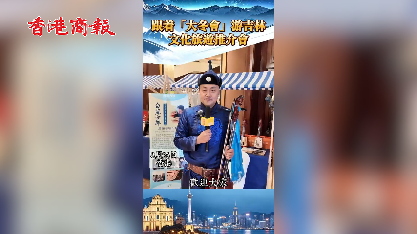 有片丨跟着「大冬會」游吉林 文旅推介會舉行