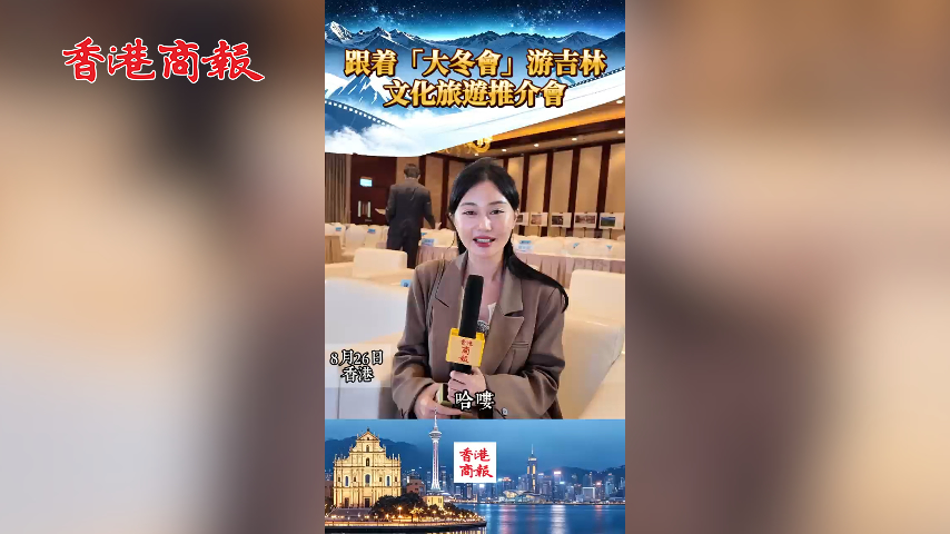 有片丨跟着「大冬會」游吉林 文旅推介會舉行