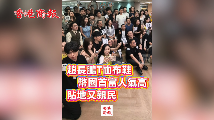 有片丨趙長鵬T恤布鞋 幣圈首富人氣高 貼地又親民