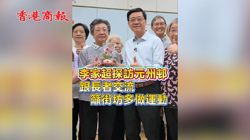有片丨李家超探訪元州邨 跟長者交流 籲街坊多做運動