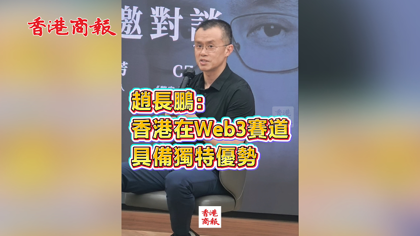 有片丨趙長鵬：香港在Web3賽道具備獨特優勢