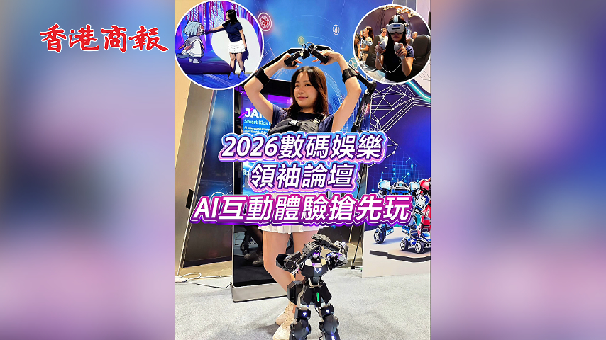 有片丨2026數碼娛樂領袖論壇 AI娛樂體驗搶先玩