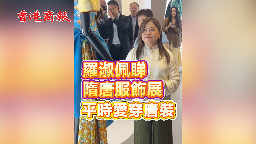 有片丨羅淑佩睇 隋唐服飾展 平時愛穿唐裝